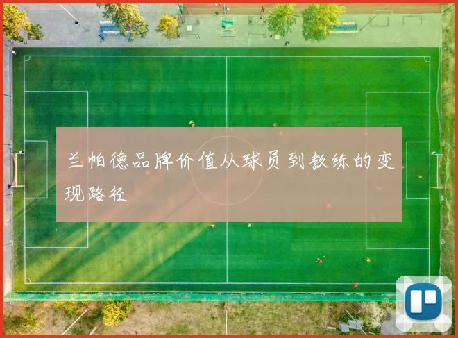 兰帕德品牌价值从球员到教练的变现路径