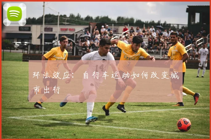 环法效应：自行车运动如何改变城市出行