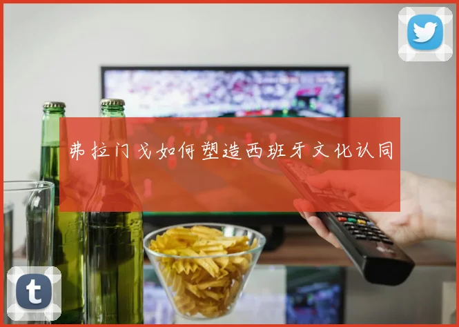 弗拉门戈如何塑造西班牙文化认同