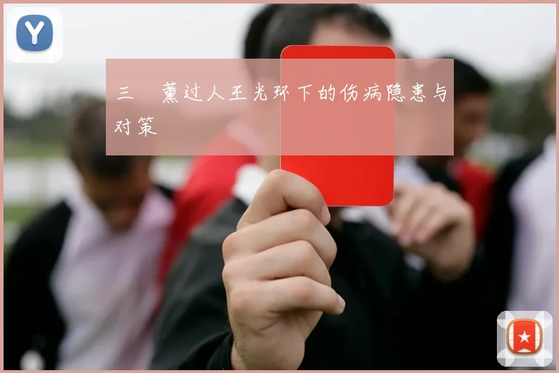 三笘薰过人王光环下的伤病隐患与对策