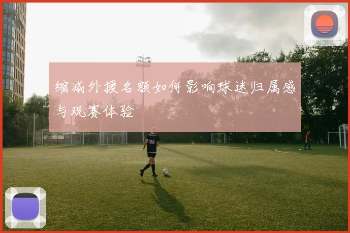 缩减外援名额如何影响球迷归属感与观赛体验