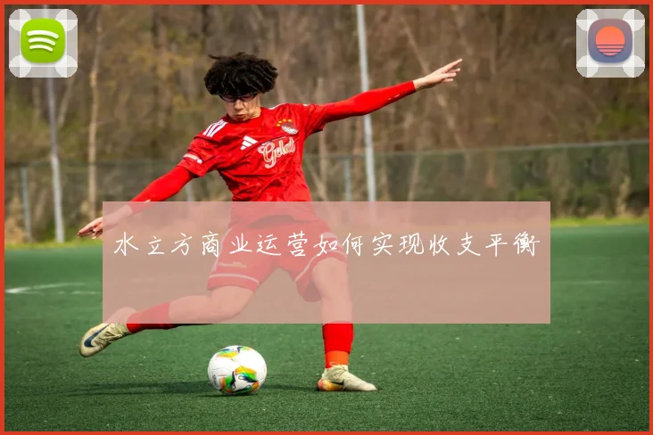 水立方商业运营如何实现收支平衡