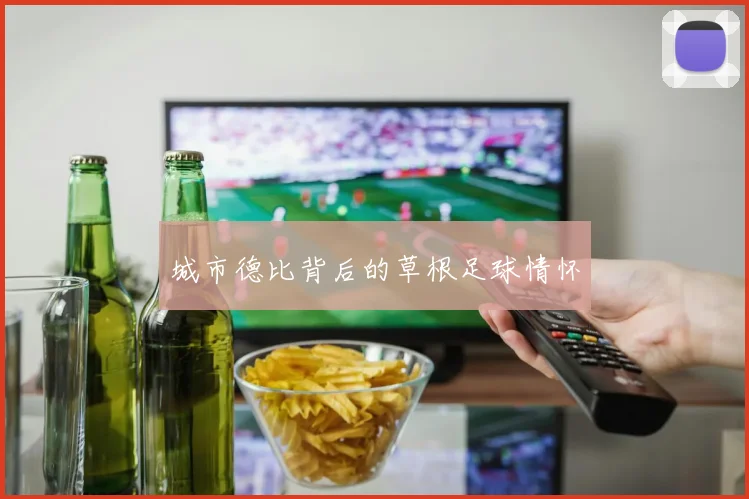 城市德比背后的草根足球情怀