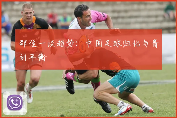 邵佳一谈趋势：中国足球归化与青训平衡