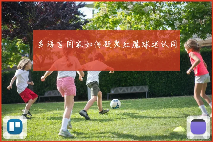 多语言国家如何凝聚红魔球迷认同