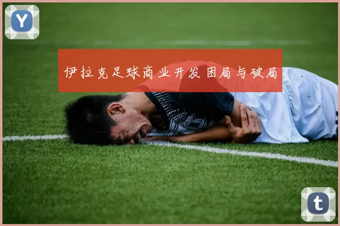 伊拉克足球商业开发困局与破局