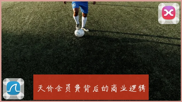 天价会员费背后的商业逻辑