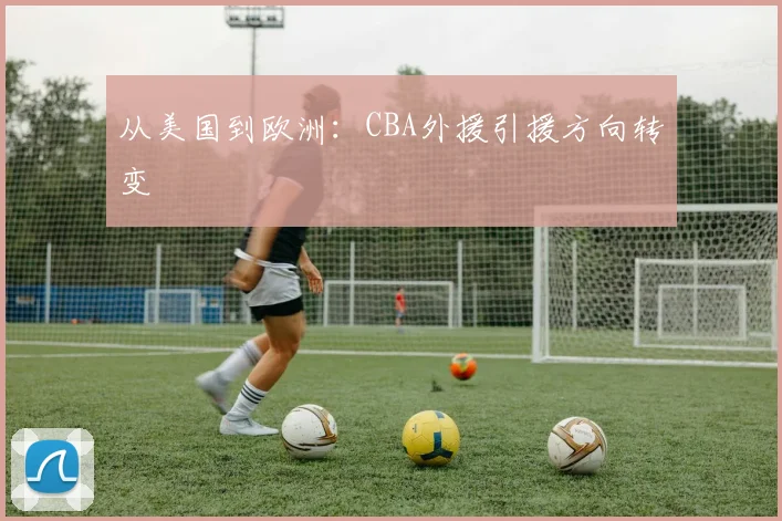 从美国到欧洲：CBA外援引援方向转变