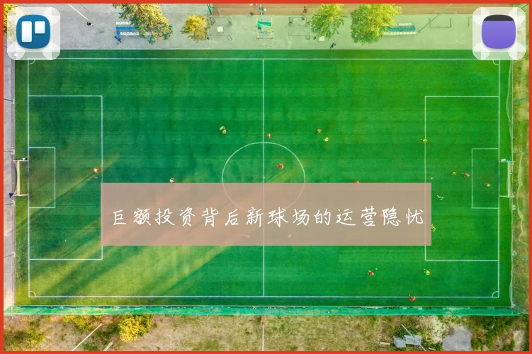 巨额投资背后新球场的运营隐忧