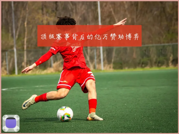 顶级赛事背后的亿万赞助博弈