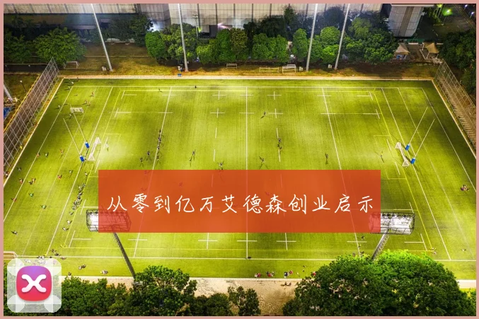 从零到亿万艾德森创业启示